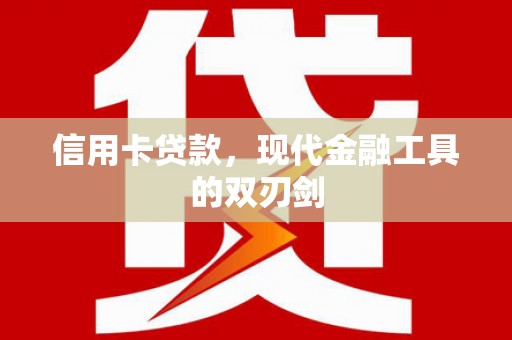 戚墅堰信用卡贷款，现代金融工具的双刃剑
