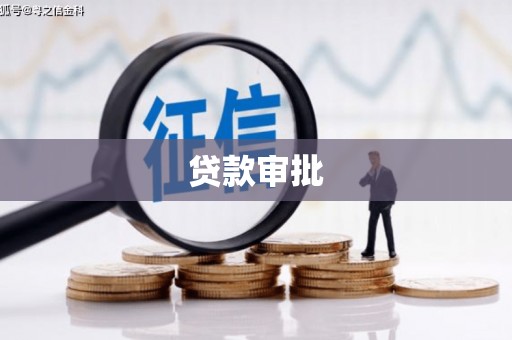 汇川贷款审批