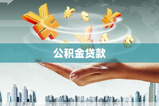 新田公积金贷款