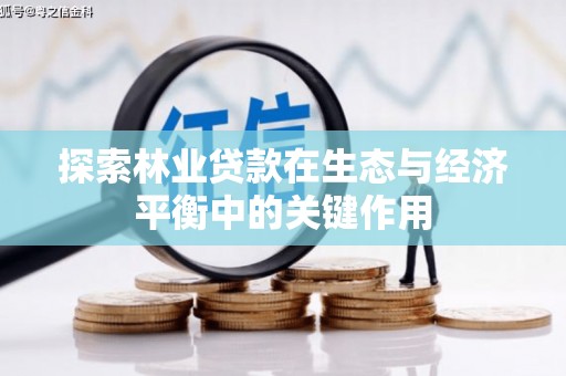 汾阳探索林业贷款在生态与经济平衡中的关键作用