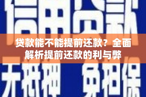 府谷贷款能不能提前还款？全面解析提前还款的利与弊