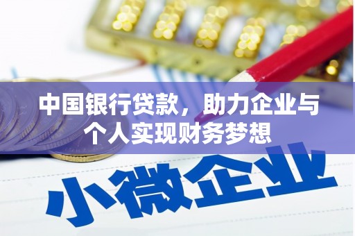 尖扎中国银行贷款，助力企业与个人实现财务梦想