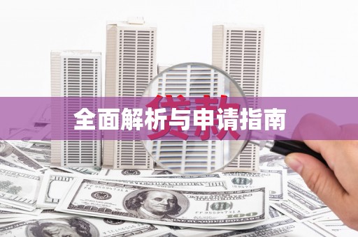 和县全面解析与申请指南