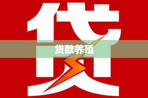 鼓山贷款养殖
