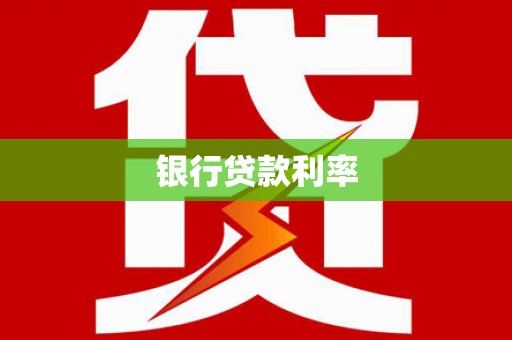 夏津银行贷款利率