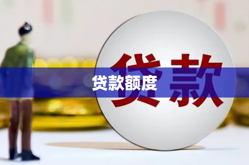 开平贷款额度