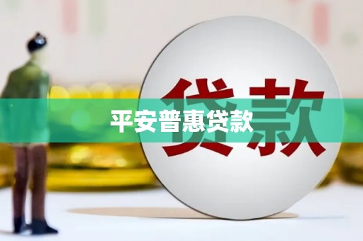 玉山平安普惠贷款