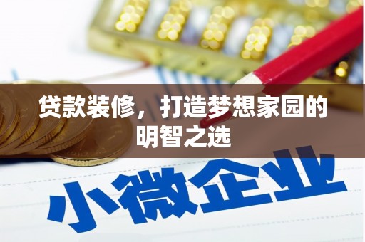 沙坪坝贷款装修，打造梦想家园的明智之选