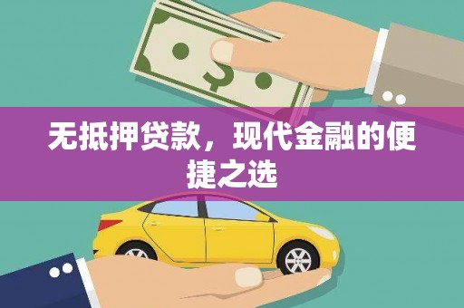 西昌无抵押贷款，现代金融的便捷之选