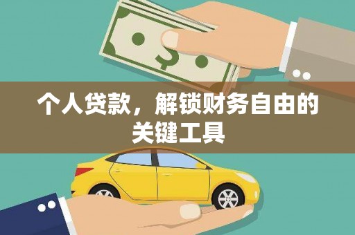 嘉禾个人贷款，解锁财务自由的关键工具