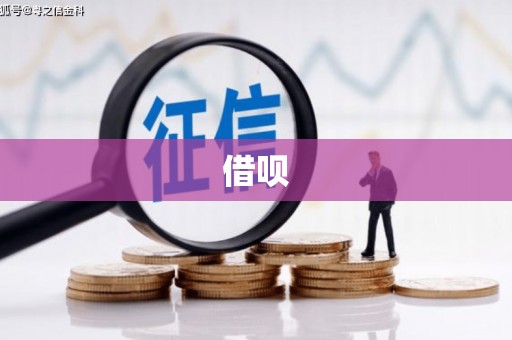 万丹借呗