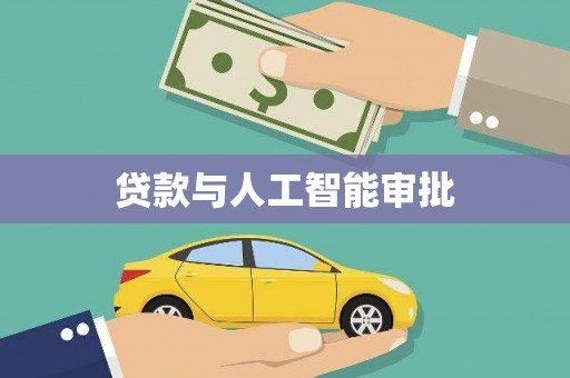 南丰贷款与人工智能审批