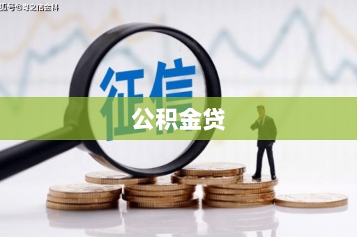 邢台公积金贷
