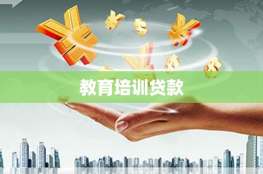 罗源教育培训贷款