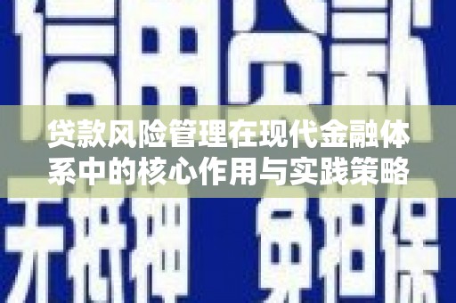 裕华贷款风险管理在现代金融体系中的核心作用与实践策略