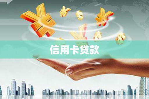 莫旗信用卡贷款