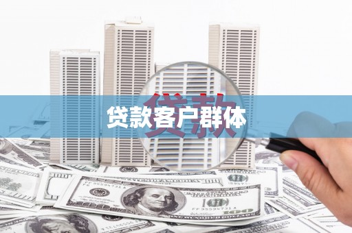 碌曲贷款客户群体