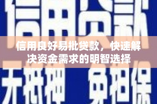 平溪信用良好易批贷款，快速解决资金需求的明智选择