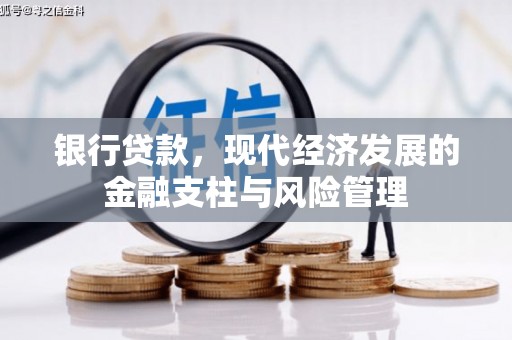 兴安银行贷款，现代经济发展的金融支柱与风险管理