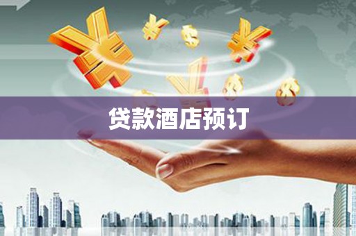 五家渠贷款酒店预订