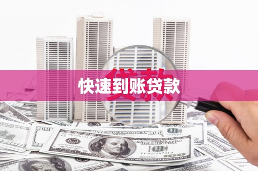 宁海快速到账贷款