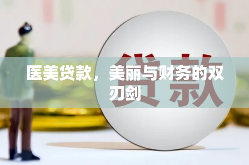 江东医美贷款，美丽与财务的双刃剑