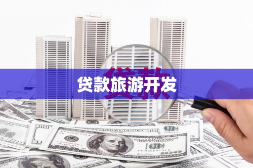 燕郊贷款旅游开发