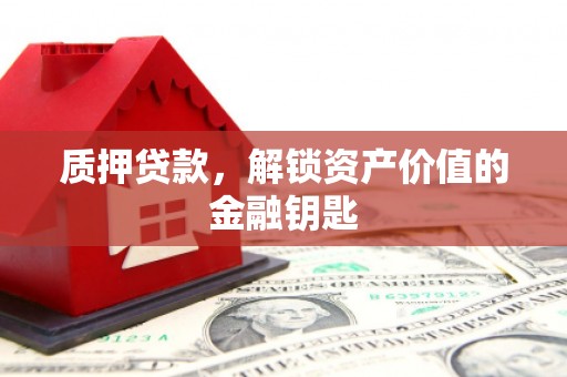 呼玛质押贷款，解锁资产价值的金融钥匙