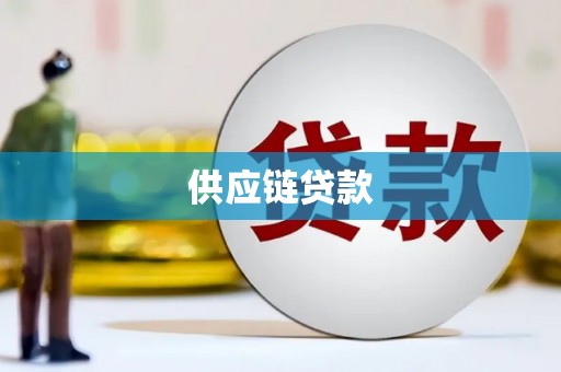 汤原供应链贷款