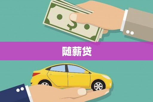 顺庆随薪贷
