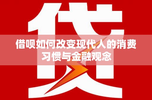 温岭借呗如何改变现代人的消费习惯与金融观念