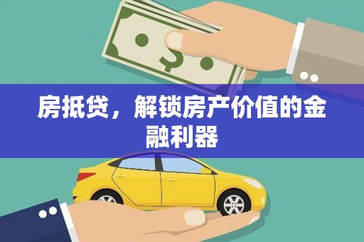 嵊泗房抵贷，解锁房产价值的金融利器