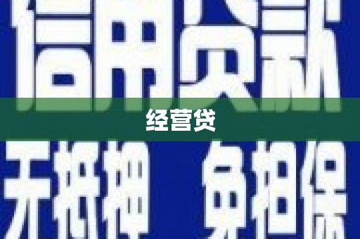 炉霍经营贷