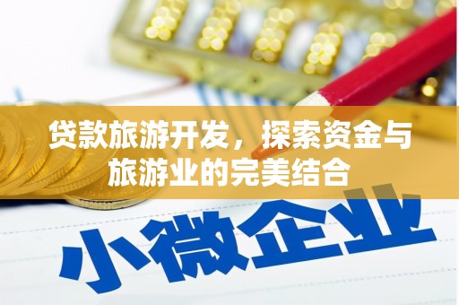达州贷款旅游开发，探索资金与旅游业的完美结合