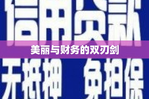 札达美丽与财务的双刃剑