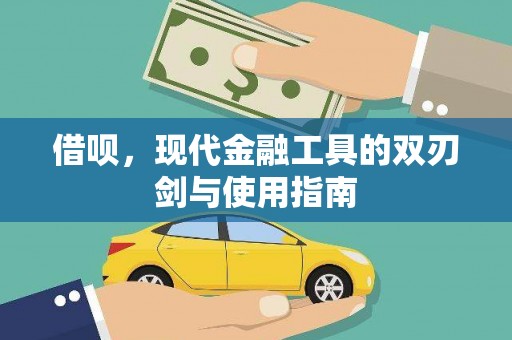 古镇借呗，现代金融工具的双刃剑与使用指南