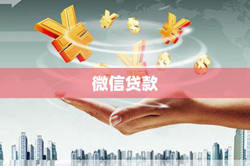 三水微信贷款