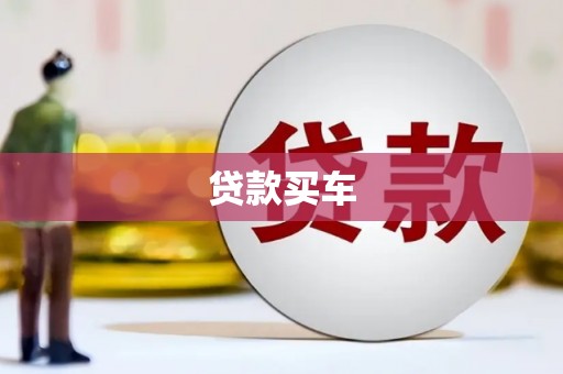 固阳贷款买车