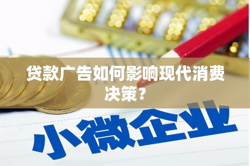 中正贷款广告如何影响现代消费决策？