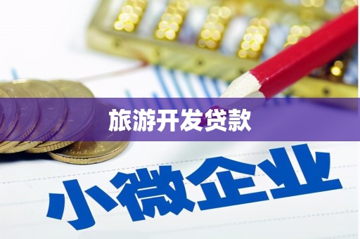 章丘旅游开发贷款