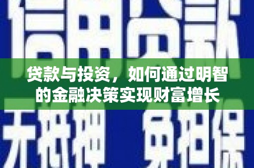 青羊贷款与投资，如何通过明智的金融决策实现财富增长