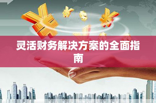 会宁灵活财务解决方案的全面指南