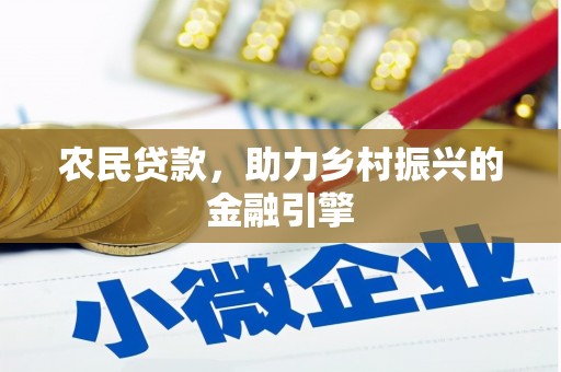城关农民贷款，助力乡村振兴的金融引擎