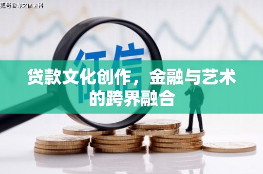 金湾贷款文化创作，金融与艺术的跨界融合