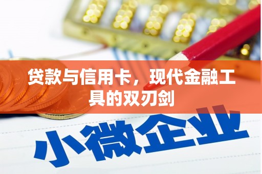 桐庐贷款与信用卡，现代金融工具的双刃剑