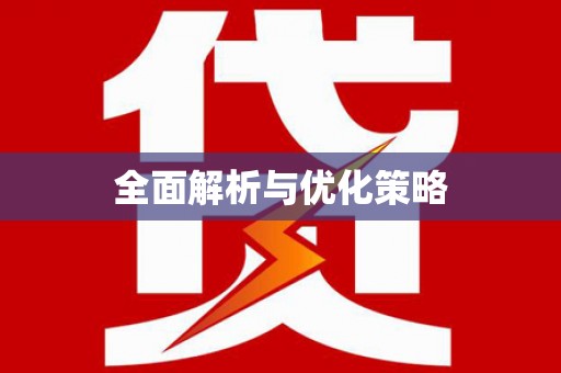 竹南全面解析与优化策略