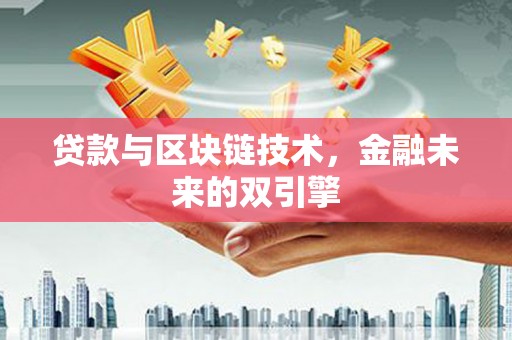 福海贷款与区块链技术，金融未来的双引擎