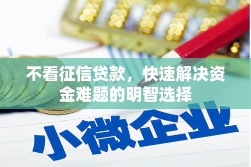六横不看征信贷款，快速解决资金难题的明智选择