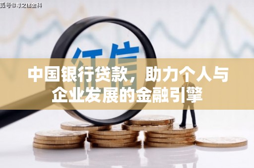 天水中国银行贷款，助力个人与企业发展的金融引擎