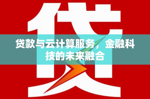 察雅贷款与云计算服务，金融科技的未来融合